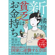 新・貧乏はお金持ち――「雇われない生き方」で格差社会を逆転する（プレジデント社） [電子書籍]