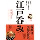 江戸呑み――江戸の〝つまみ〟と晩酌のお楽しみ（プレジデント社） [電子書籍]