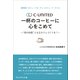珈琲館×カフェ・ベローチェ×カフェ・ド・クリエ C-United 一杯のコーヒーに心をこめて――〝街の財産〟となるカフェづくりを！（プレジデント社） [電子書籍]