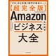【超完全版】Amazonビジネス大全 「ゼロ」から年商1億円の最短ルート（KADOKAWA） [電子書籍]