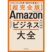 【超完全版】Amazonビジネス大全 「ゼロ」から年商1億円の最短ルート（KADOKAWA） [電子書籍]
