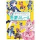 キャライラストの色塗りルール（KADOKAWA） [電子書籍]