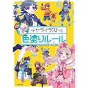 キャライラストの色塗りルール（KADOKAWA） [電子書籍]