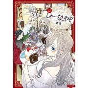 しゃーなしやぞ（KADOKAWA） [電子書籍]