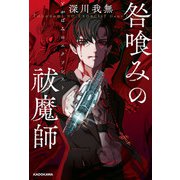 咎喰みの祓魔師（KADOKAWA） [電子書籍]