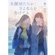 名探偵たちがさよならを告げても（KADOKAWA） [電子書籍]