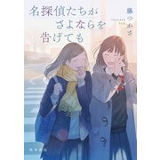 名探偵たちがさよならを告げても（KADOKAWA） [電子書籍]