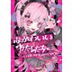 毒かわいいわたしたち -DARK POP ILLUSTRATION-（KADOKAWA） [電子書籍]