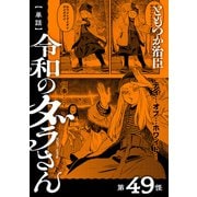 【単話】令和のダラさん 第49怪（KADOKAWA） [電子書籍]