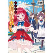 悪役令嬢は大航海時代をご所望です2（KADOKAWA） [電子書籍]
