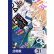 BLゲームの主人公の弟であることに気がつきました【分冊版】 31（KADOKAWA） [電子書籍]