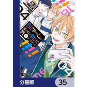 BLゲームの主人公の弟であることに気がつきました【分冊版】 35（KADOKAWA） [電子書籍]