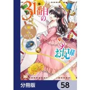 31番目のお妃様【分冊版】 58（KADOKAWA） [電子書籍]
