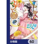 31番目のお妃様【分冊版】 60（KADOKAWA） [電子書籍]