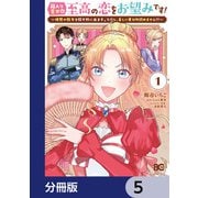 箱入り皇女は至高の恋をお望みです！【分冊版】 5（KADOKAWA） [電子書籍]