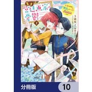 天才宮廷画家の憂鬱 ドSな従者に「男装」がバレて脅されています【分冊版】 10（KADOKAWA） [電子書籍]