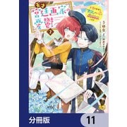 天才宮廷画家の憂鬱 ドSな従者に「男装」がバレて脅されています【分冊版】 11（KADOKAWA） [電子書籍]