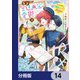 天才宮廷画家の憂鬱 ドSな従者に「男装」がバレて脅されています【分冊版】 14（KADOKAWA） [電子書籍]