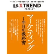 マーケティング1年目の教科書（日経BP出版） [電子書籍]