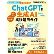 ChatGPT＆生成AI 実践活用ガイド（日経BP出版） [電子書籍]
