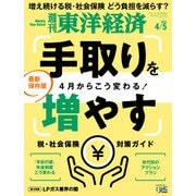 週刊東洋経済 2025/4/5号（東洋経済新報社） [電子書籍]