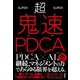 超鬼速PDCA（クロスメディア・パブリッシング） [電子書籍]