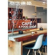 商店建築 2025年4月号（商店建築社） [電子書籍]