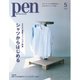 Pen 2025年5月号（CEメディアハウス） [電子書籍]