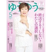 ゆうゆう 2025年5月号（主婦の友社） [電子書籍]