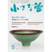 小さな蕾 No.682（創樹社美術出版） [電子書籍]