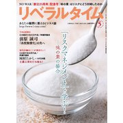 月刊リベラルタイム 2025年5月号（リベラルタイム出版社） [電子書籍]