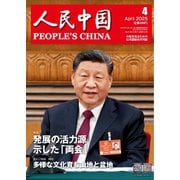 人民中国 2025年4月号（東方書店） [電子書籍]