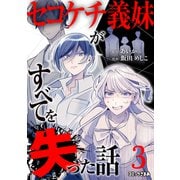 セコケチ義妹がすべてを失った話（3）（講談社） [電子書籍]