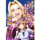 マウンティングセレブ妻の華麗なる転落（1）（講談社） [電子書籍]