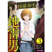 結婚相手は地雷男 ～サレ妻美波の逆転人生！～（3）（講談社） [電子書籍]
