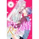 ウソ婚 Rose 分冊版（16）（講談社） [電子書籍]