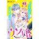 ウソ婚 分冊版（63）（講談社） [電子書籍]