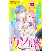 ウソ婚 分冊版（63）（講談社） [電子書籍]