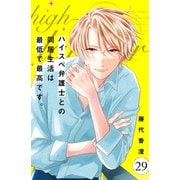 ハイスペ弁護士との同居生活は最低で最高です。 分冊版（29）（講談社） [電子書籍]