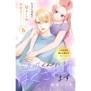安良城くんにほぐされてます 分冊版（6）（講談社） [電子書籍]