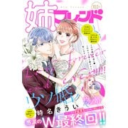 姉フレンド（102号）（講談社） [電子書籍]