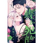 蝶か犯か ～極道様 溢れて溢れて泣かせたい～ 分冊版（46）（講談社） [電子書籍]