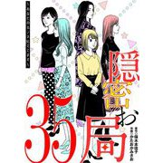 隠密お局～あなたのホンネ見えてます～ 35（小学館） [電子書籍]