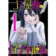 ゴミ屋敷とトイプードルと私 ＃余命宣告されたのでタワマン妻に復讐します1（小学館） [電子書籍]