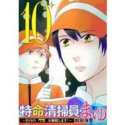 特命清掃員・まゆ ～社内の「クズ」を駆除します！～ 10（小学館） [電子書籍]