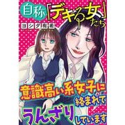 自称「デキる女」たち【マイクロ】 ＃意識高い系女子に絡まれてうんざりしています（小学館） [電子書籍]