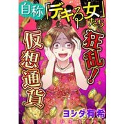 自称「デキる女」たち【マイクロ】 ＃狂乱！仮想通貨（小学館） [電子書籍]