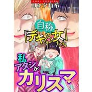 自称「デキる女」たち【マイクロ】 ＃私・アタシがカリスマ（小学館） [電子書籍]