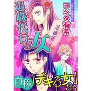 自称「デキる女」たち【マイクロ】 ＃退職代行の女（小学館） [電子書籍]