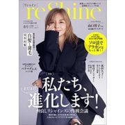 reShine 2025年春号 ～いくつになっても エイジレスな私が主役～（小学館） [電子書籍]